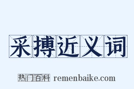 采搏近义词是什么意思的图片